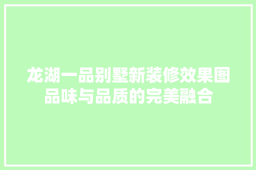 龙湖一品别墅新装修效果图品味与品质的完美融合