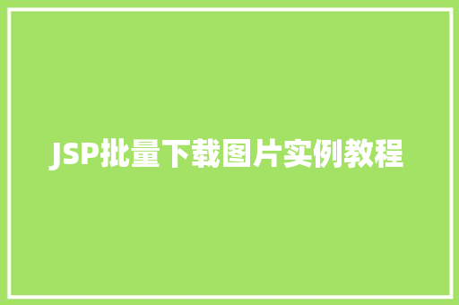JSP批量下载图片实例教程  第1张