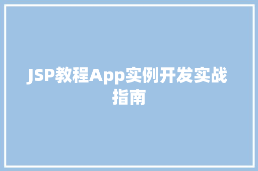 JSP教程App实例开发实战指南