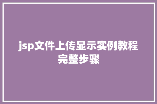 jsp文件上传显示实例教程完整步骤