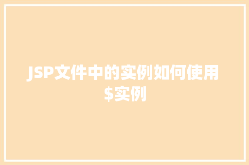 JSP文件中的实例如何使用$实例