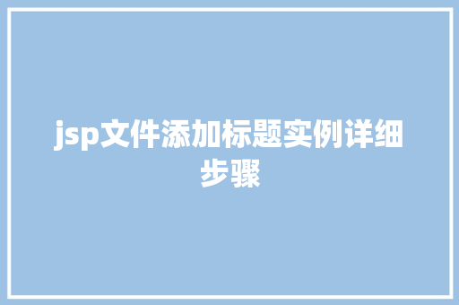 jsp文件添加标题实例详细步骤  第1张