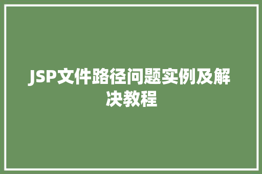 JSP文件路径问题实例及解决教程