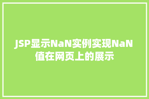 JSP显示NaN实例实现NaN值在网页上的展示