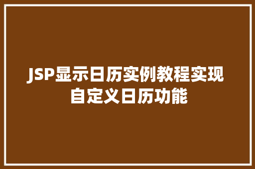 JSP显示日历实例教程实现自定义日历功能