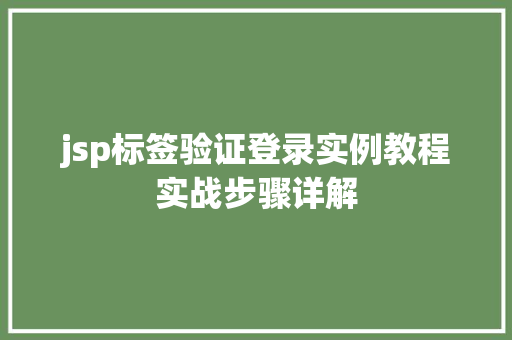 jsp标签验证登录实例教程实战步骤详解