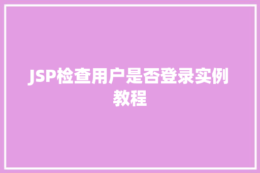 JSP检查用户是否登录实例教程