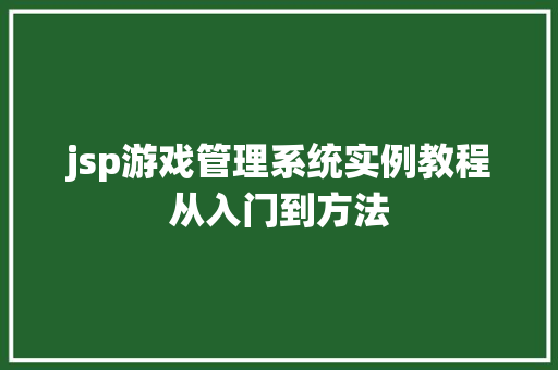 jsp游戏管理系统实例教程从入门到方法