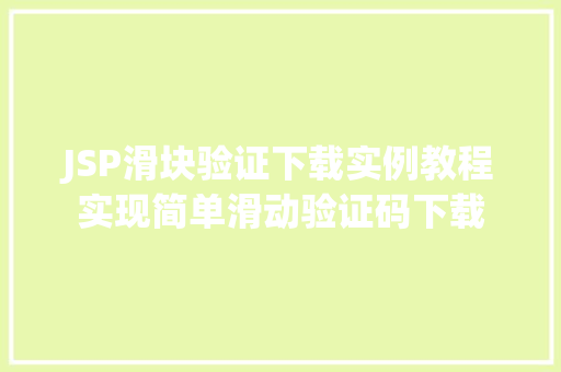 JSP滑块验证下载实例教程实现简单滑动验证码下载