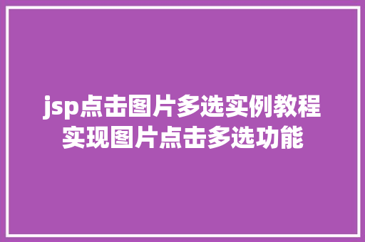 jsp点击图片多选实例教程实现图片点击多选功能