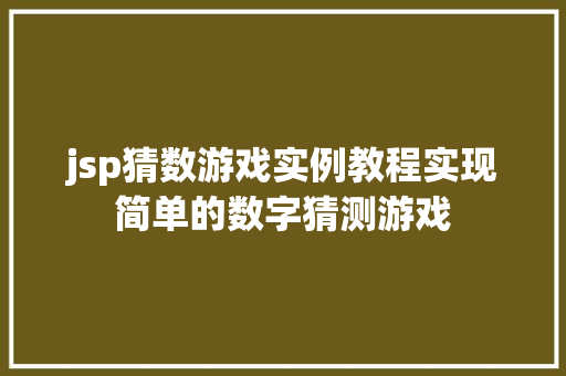 jsp猜数游戏实例教程实现简单的数字猜测游戏