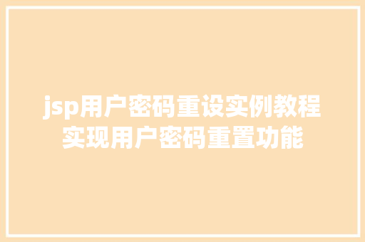 jsp用户密码重设实例教程实现用户密码重置功能