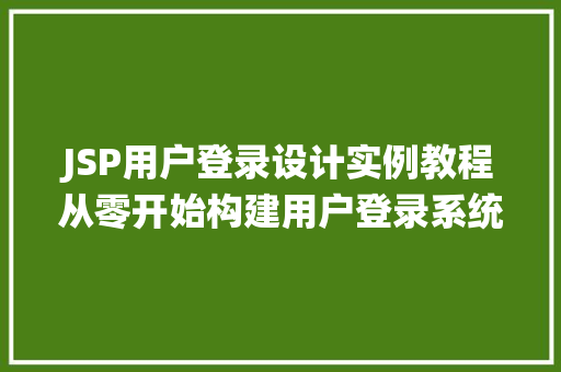 JSP用户登录设计实例教程从零开始构建用户登录系统