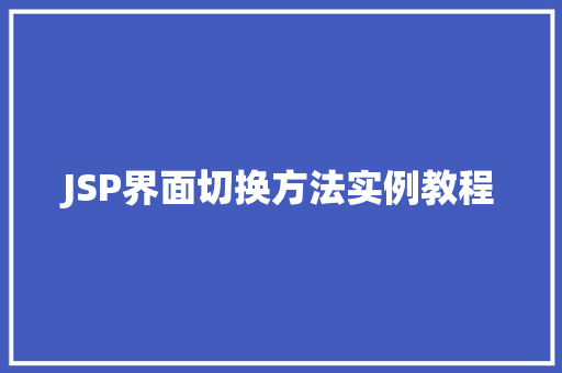 JSP界面切换方法实例教程