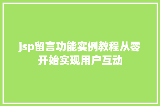 jsp留言功能实例教程从零开始实现用户互动