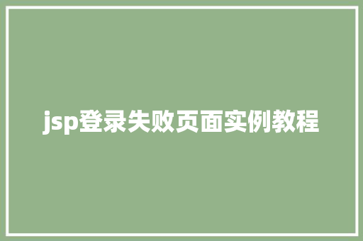 jsp登录失败页面实例教程