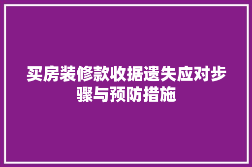 买房装修款收据遗失应对步骤与预防措施