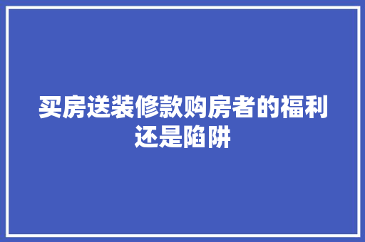 买房送装修款购房者的福利还是陷阱