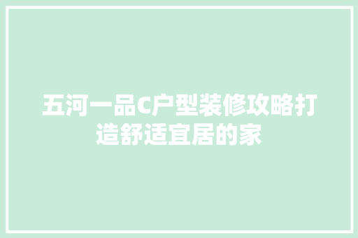 五河一品C户型装修攻略打造舒适宜居的家