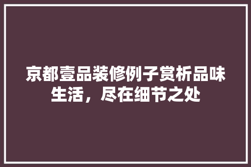 京都壹品装修例子赏析品味生活，尽在细节之处