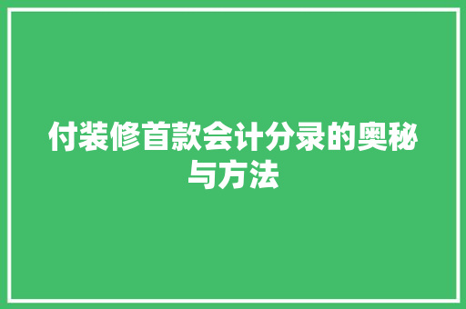 付装修首款会计分录的奥秘与方法