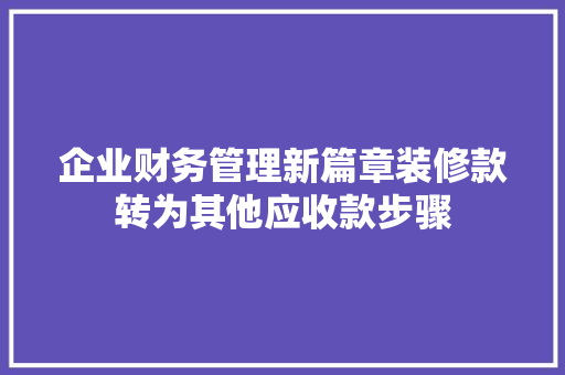 企业财务管理新篇章装修款转为其他应收款步骤