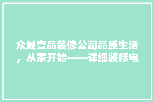 众晟壹品装修公司品质生活，从家开始——详细装修电话背后的专业与服务