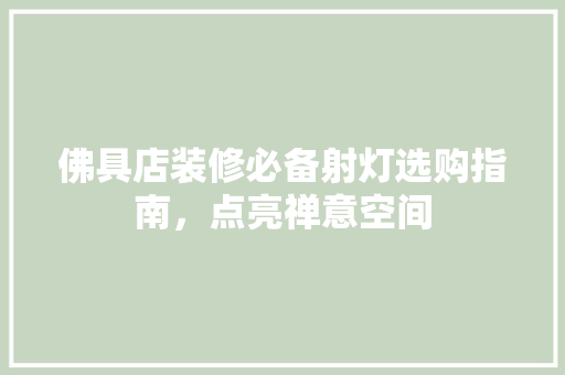 佛具店装修必备射灯选购指南，点亮禅意空间