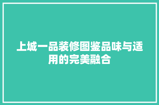 上城一品装修图鉴品味与适用的完美融合