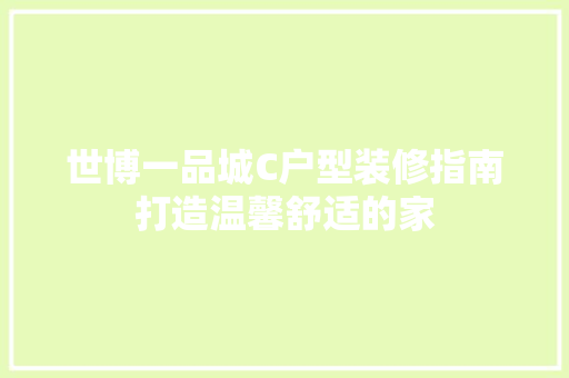 世博一品城C户型装修指南打造温馨舒适的家