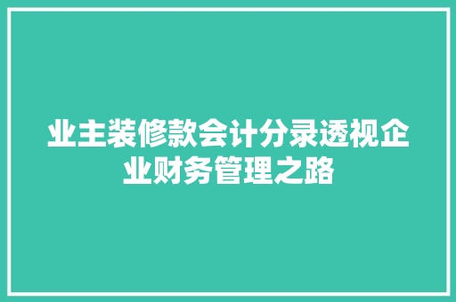 业主装修款会计分录透视企业财务管理之路