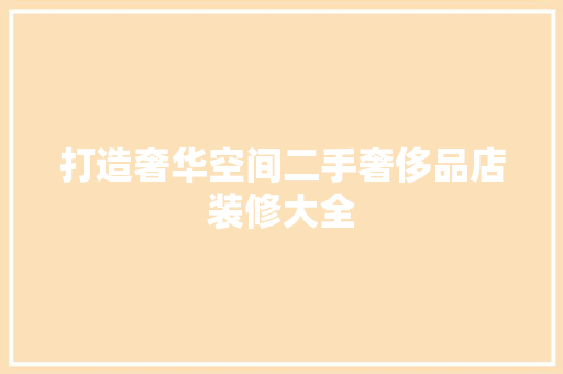 打造奢华空间二手奢侈品店装修大全