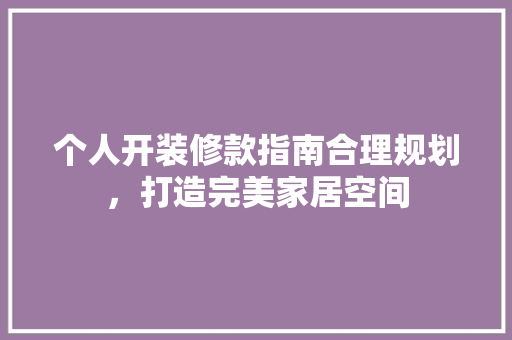 个人开装修款指南合理规划，打造完美家居空间
