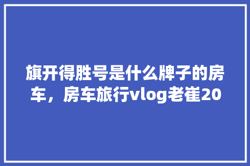 奔驰老款内饰装修经典传承，品质依旧