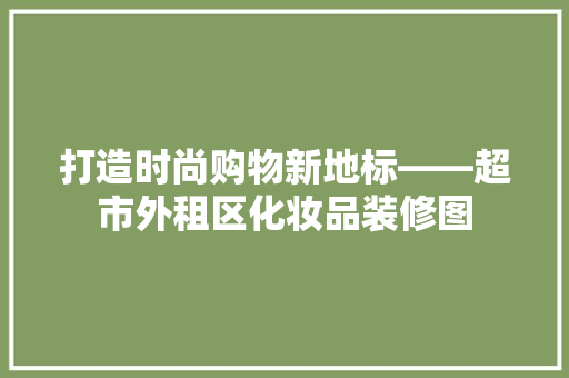 打造时尚购物新地标——超市外租区化妆品装修图