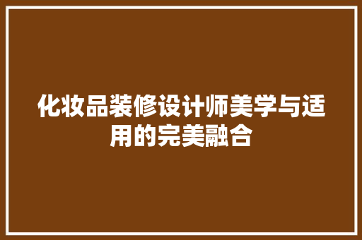 化妆品装修设计师美学与适用的完美融合  第1张