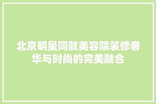 北京明星同款美容院装修奢华与时尚的完美融合