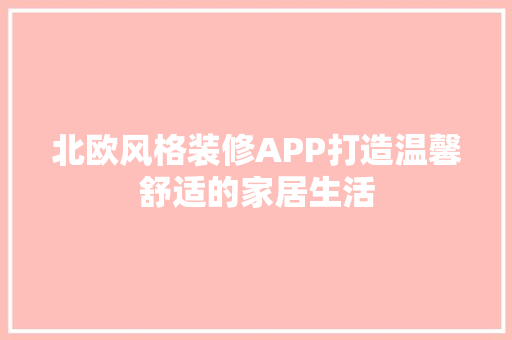北欧风格装修APP打造温馨舒适的家居生活