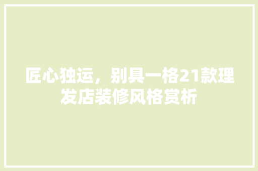 匠心独运，别具一格21款理发店装修风格赏析