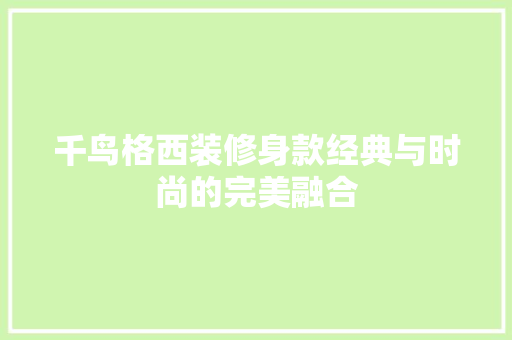 千鸟格西装修身款经典与时尚的完美融合
