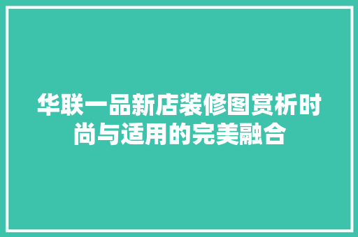 华联一品新店装修图赏析时尚与适用的完美融合