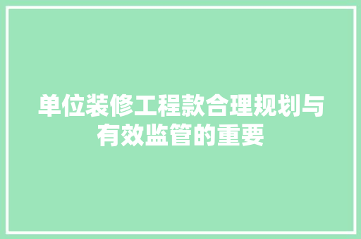 单位装修工程款合理规划与有效监管的重要