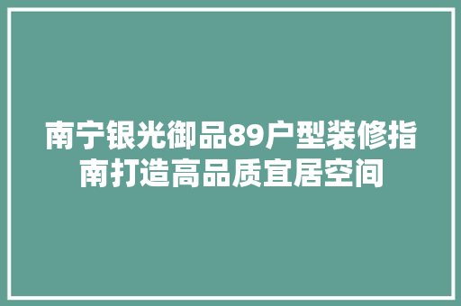 南宁银光御品89户型装修指南打造高品质宜居空间