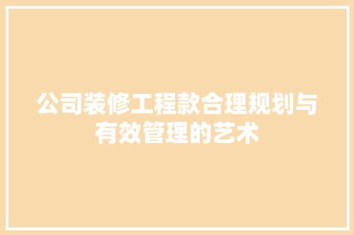 公司装修工程款合理规划与有效管理的艺术