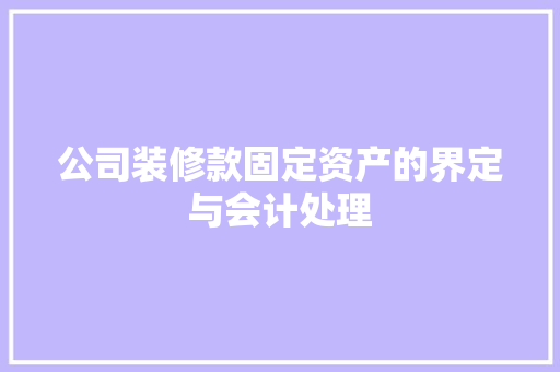 公司装修款固定资产的界定与会计处理