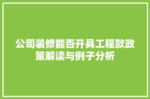 公司装修能否开具工程款政策解读与例子分析
