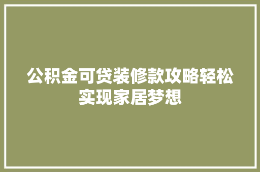 公积金可贷装修款攻略轻松实现家居梦想