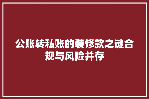 公账转私账的装修款之谜合规与风险并存