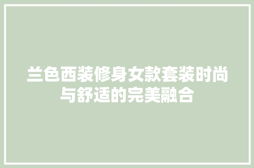 兰色西装修身女款套装时尚与舒适的完美融合