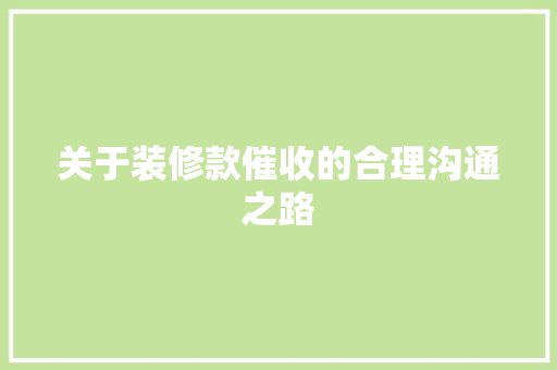 关于装修款催收的合理沟通之路